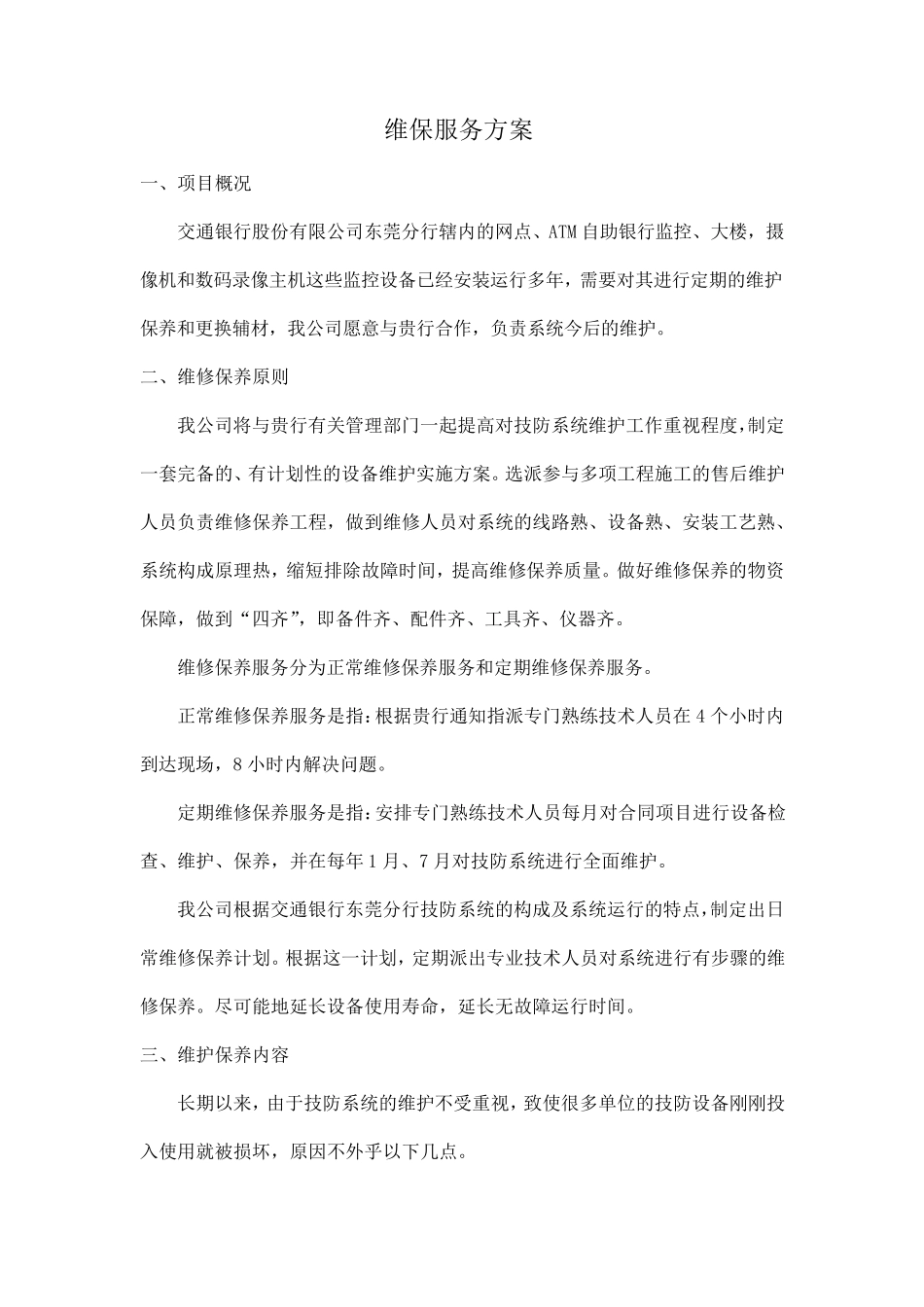 维保服务方案_第1页