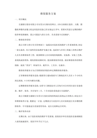 维保服务方案