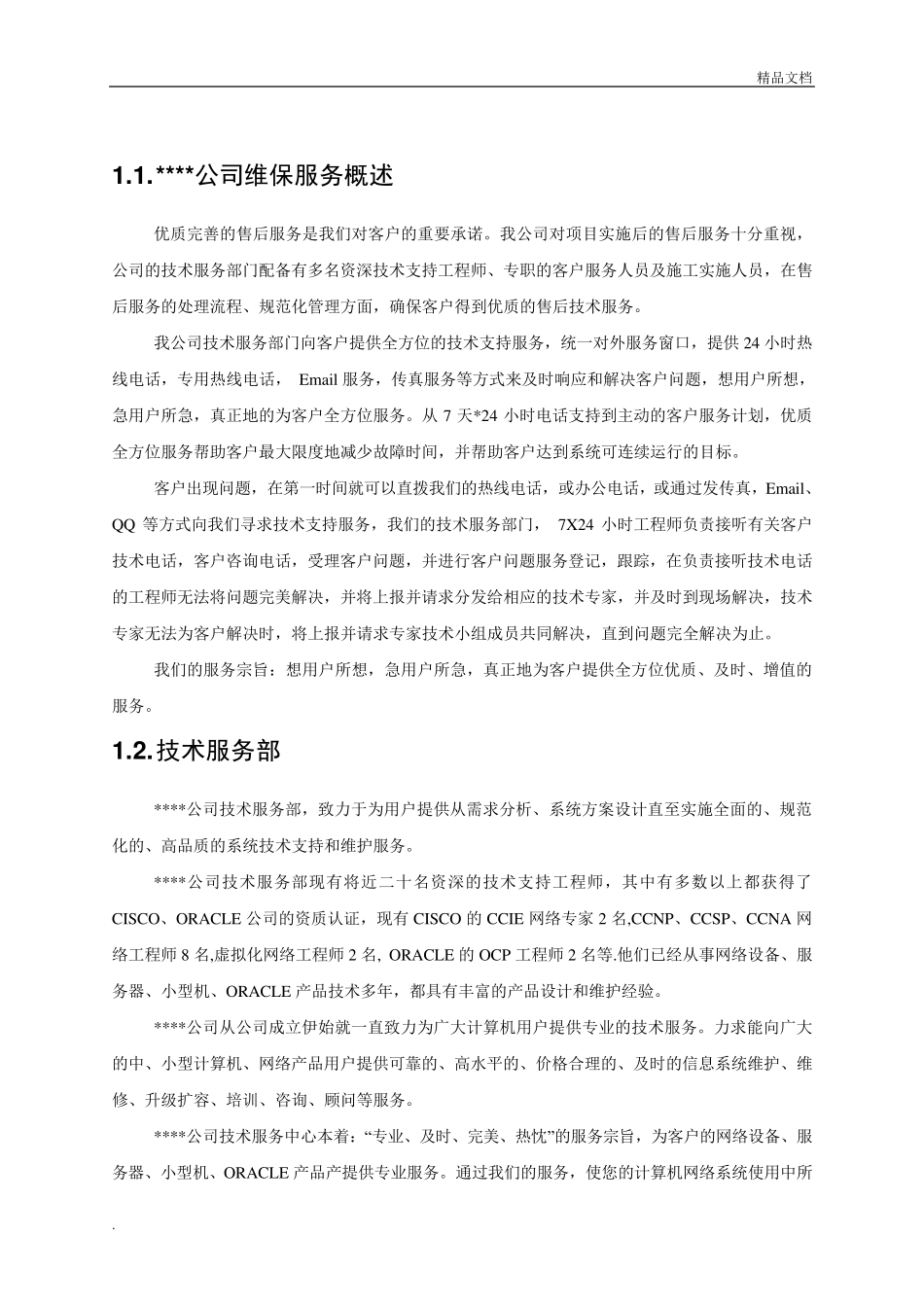 维保服务方案模板_第1页