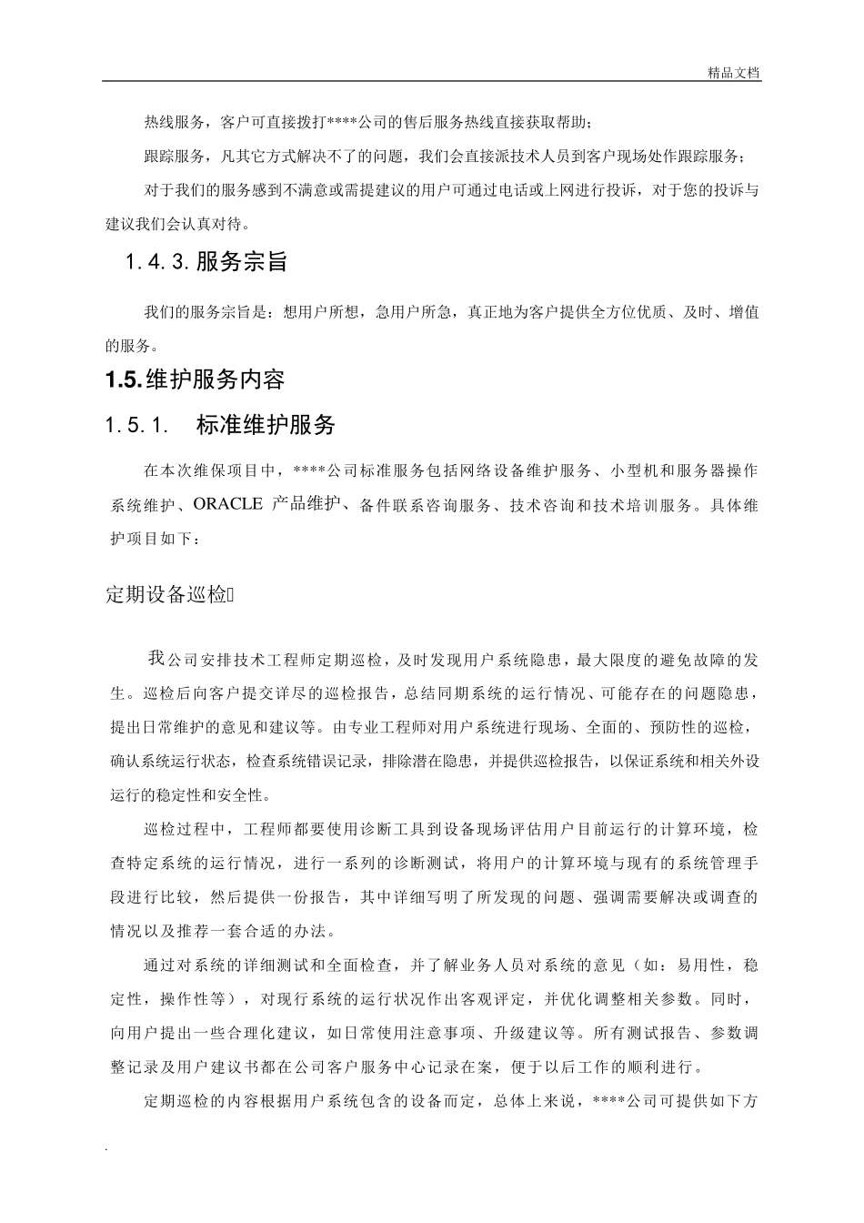 维保服务方案模板_第3页