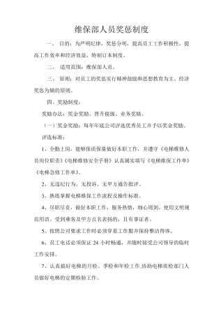 维保部人员奖惩制度