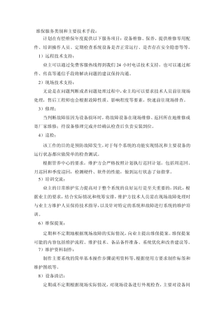 维保服务类别和主要技术手段第一部分