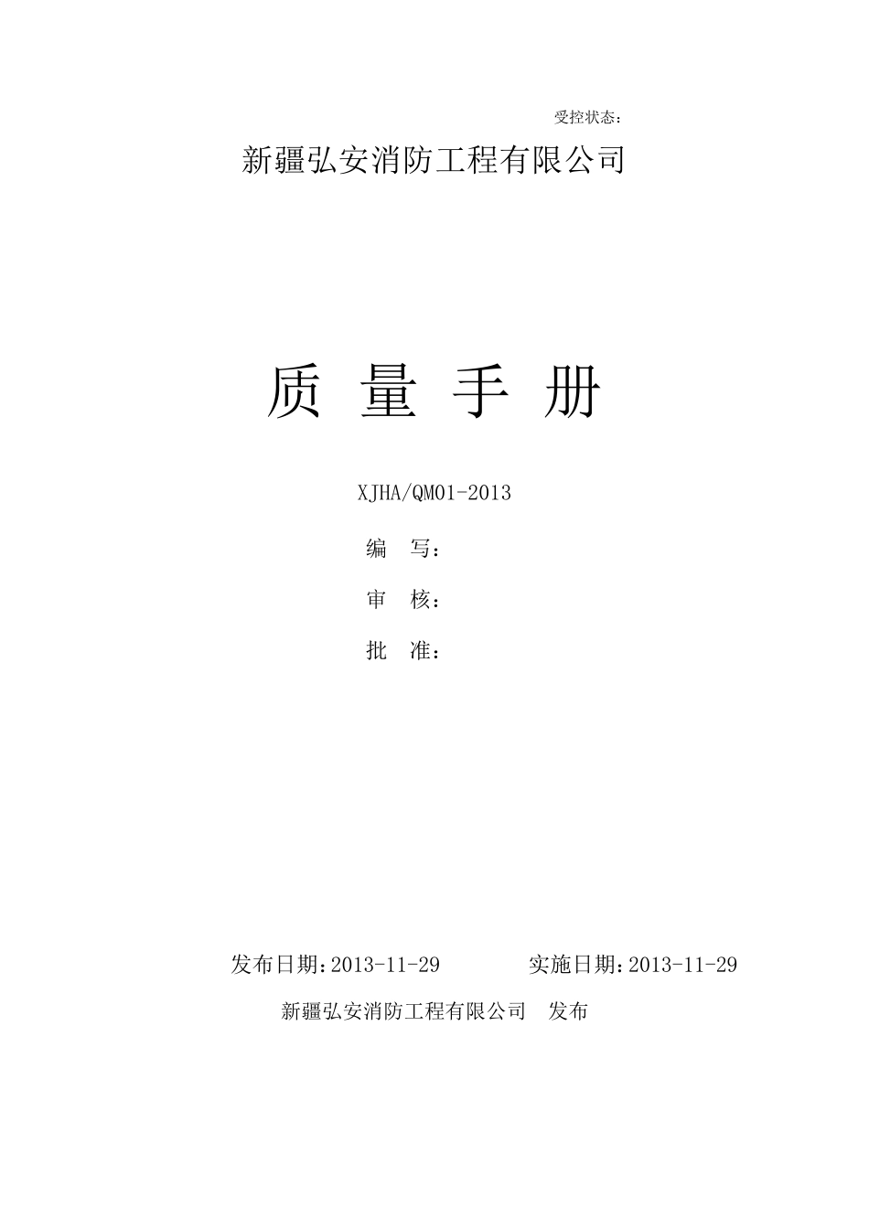 维保质量手册_第1页