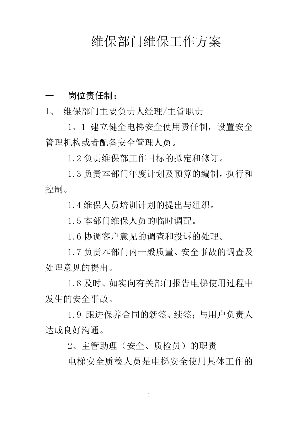 维保部维保工作方案_第1页