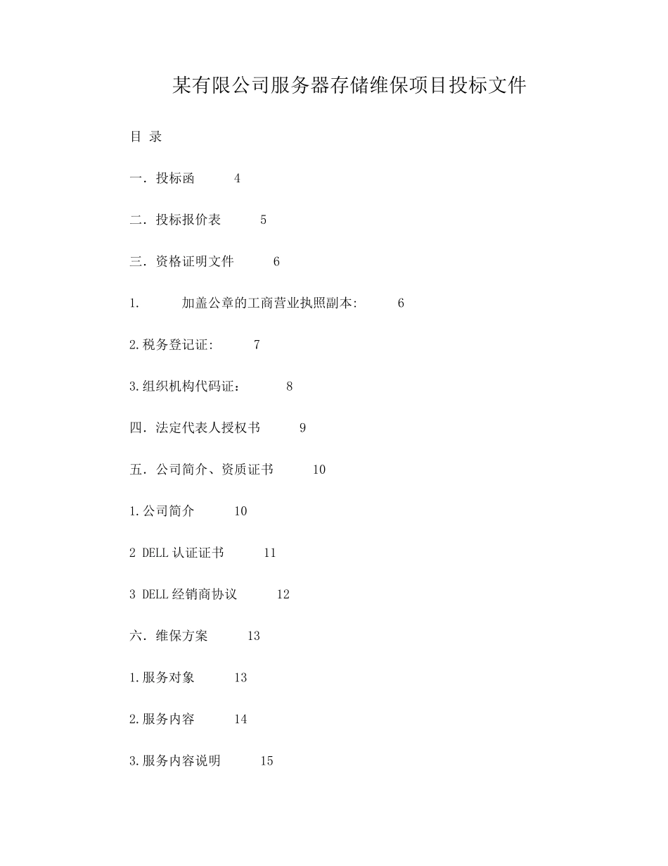 维保项目投标文件_第1页