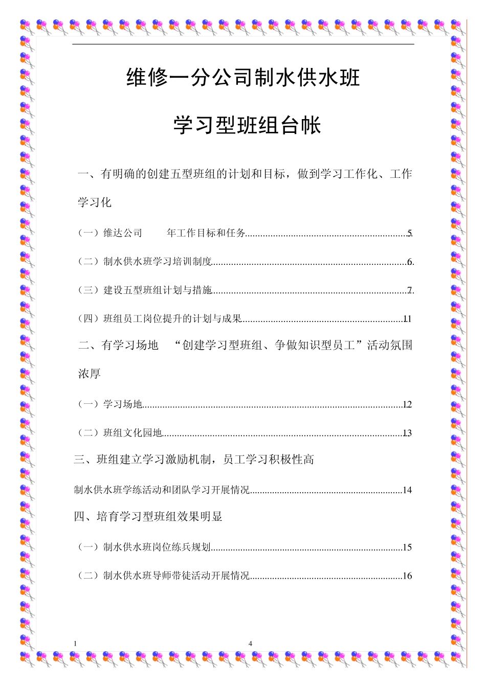 维修一分公司制水供水班学习型班组台帐_第1页