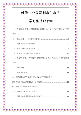 维修一分公司制水供水班学习型班组台帐