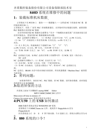维修中840D系统常见到的问题