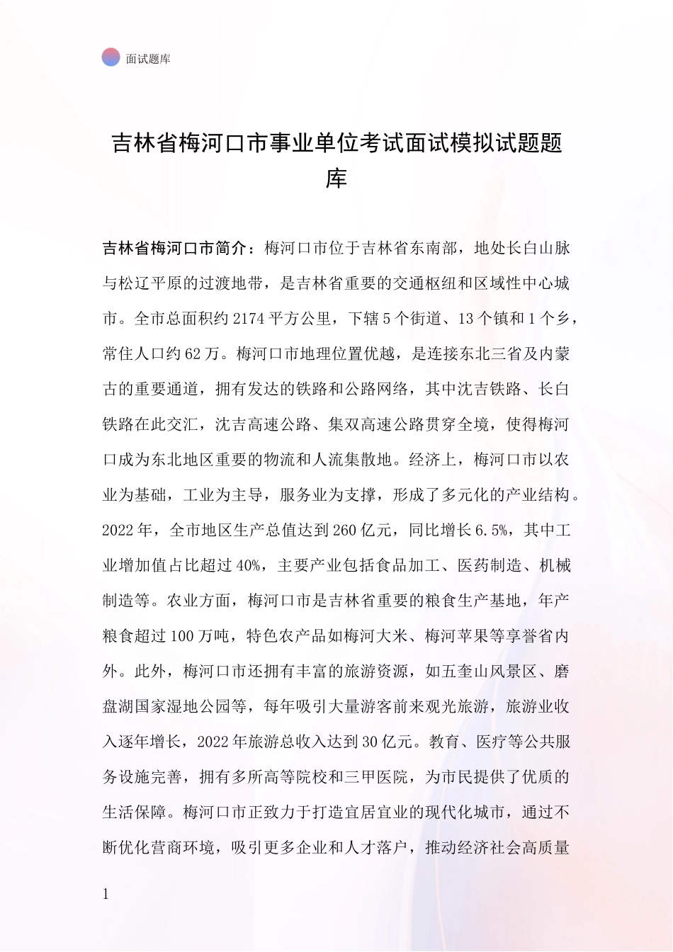 吉林省梅河口市事业单位考试面试模拟试题题库_第1页