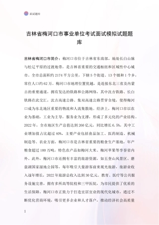 吉林省梅河口市事业单位考试面试模拟试题题库