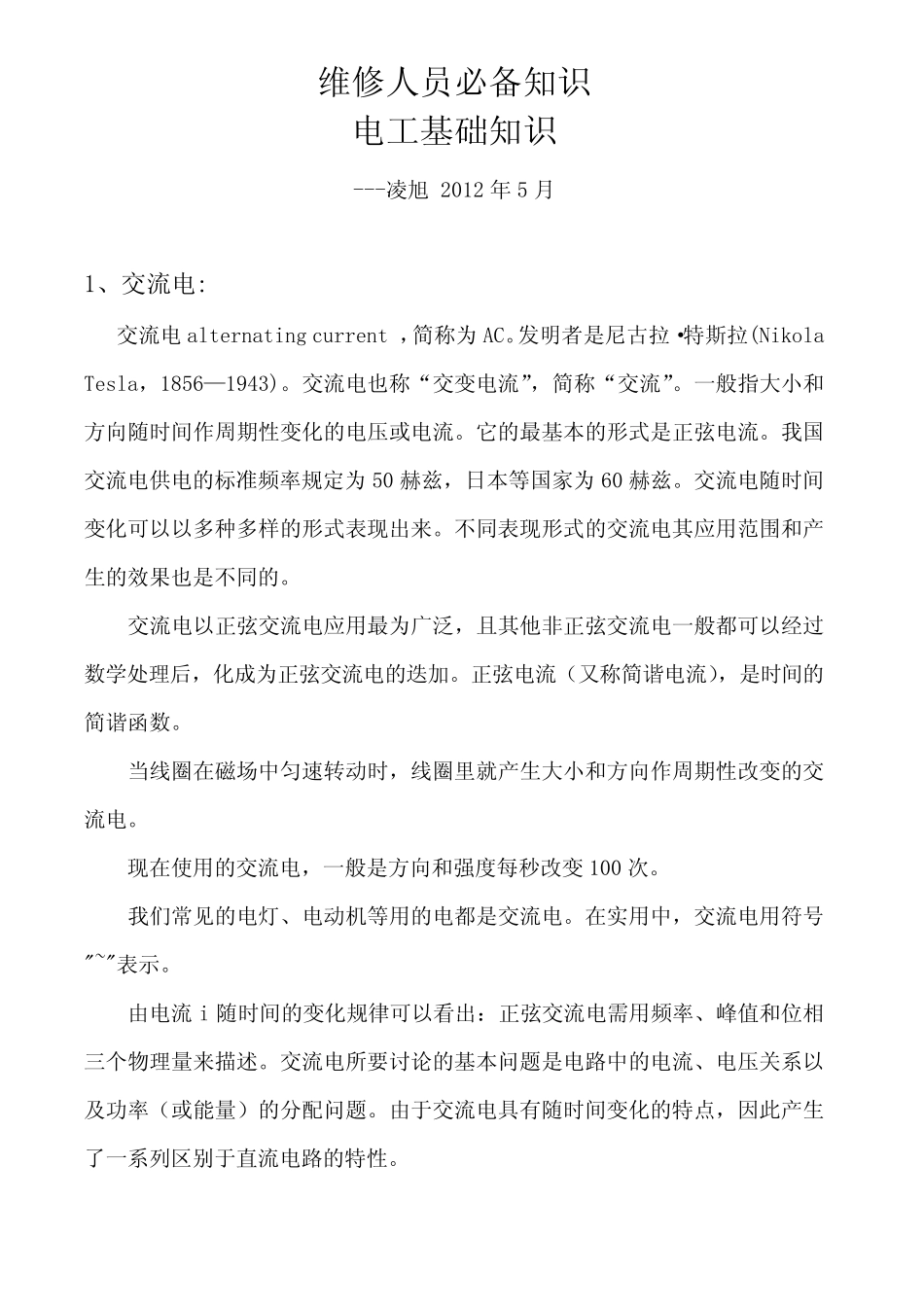 维修人员必备知识电工知识_第1页