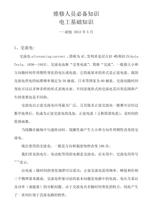 维修人员必备知识电工知识