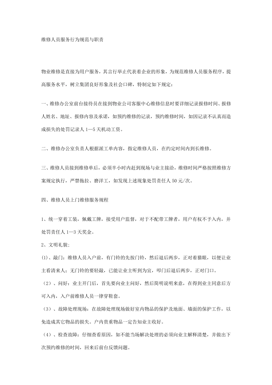 维修人员服务行为规范与职责_第1页