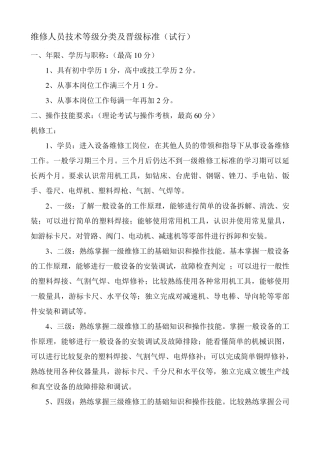 维修人员技术等级分类及晋级标准