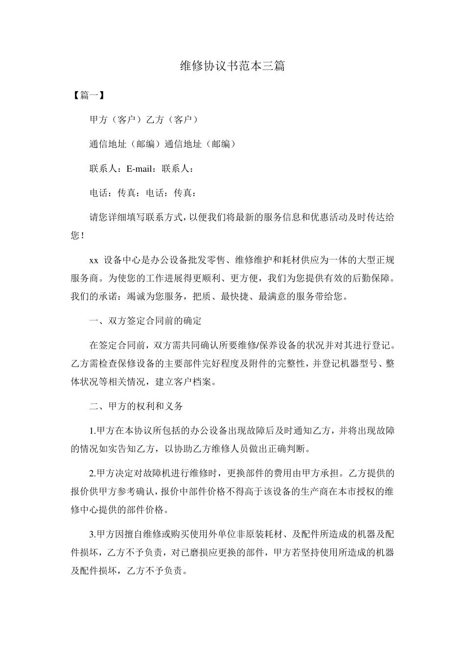 维修协议书范本三篇_第1页