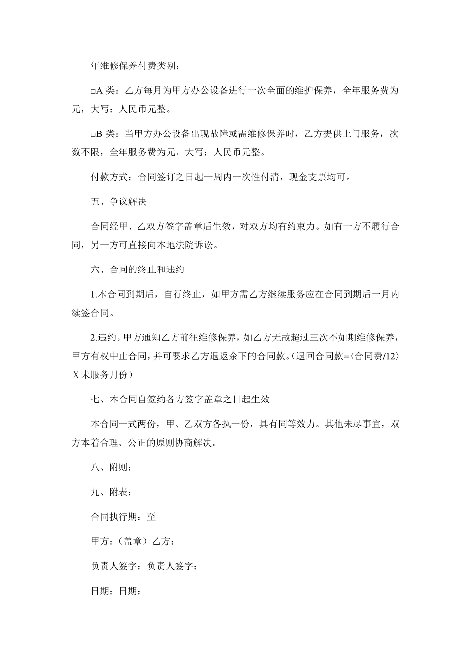 维修协议书范本三篇_第3页