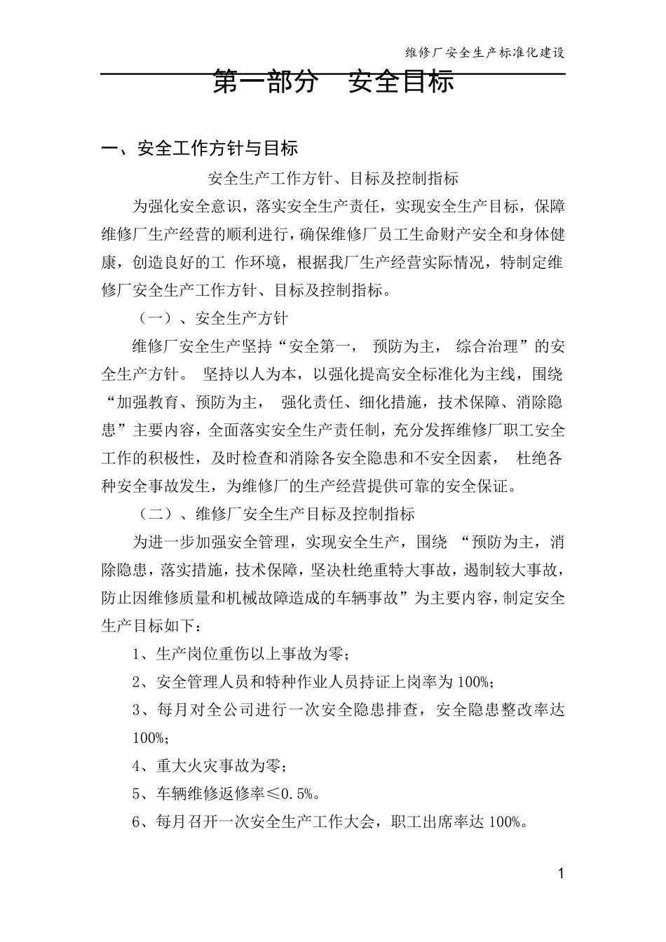 维修厂安全生产标准化建设_第1页