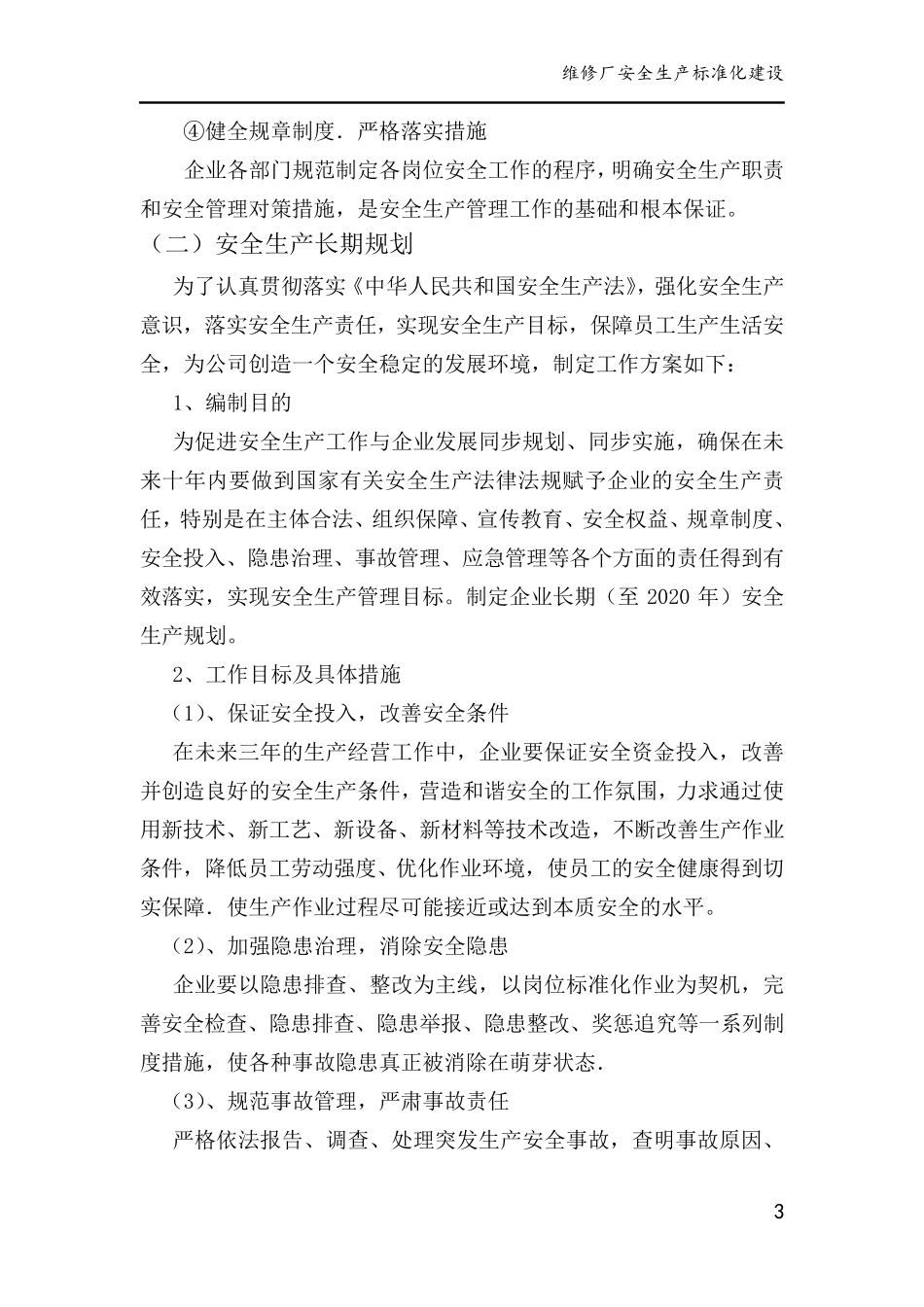 维修厂安全生产标准化建设_第3页