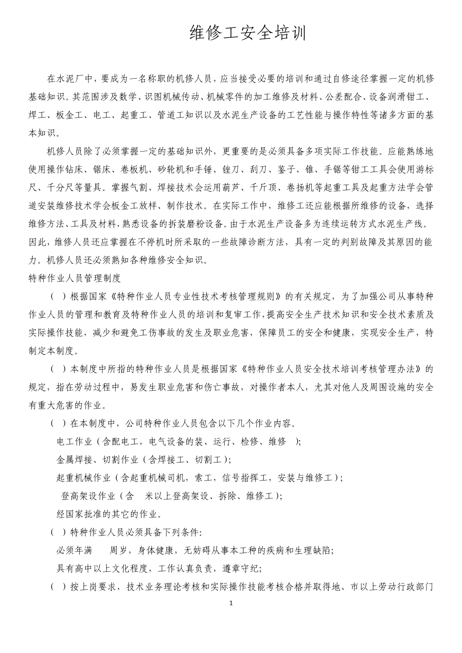 维修安全培训内容_第1页