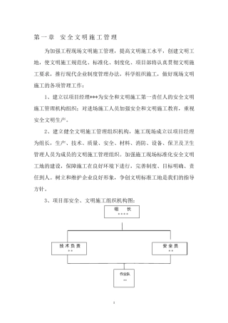 维修安全文明施工方案