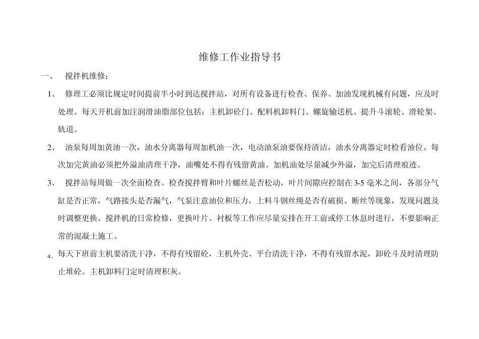 维修工作业指导书_第1页
