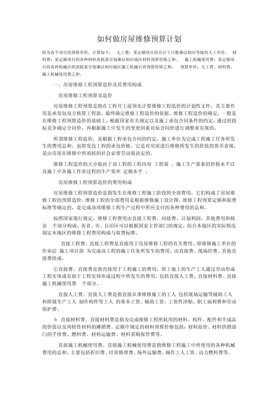 维修定额结算方法_第1页