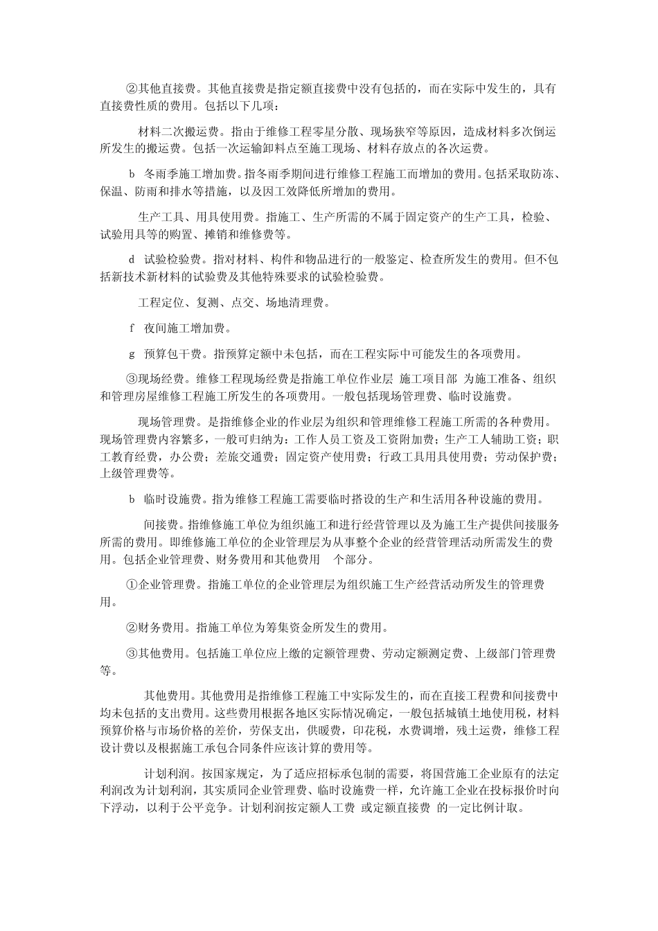 维修定额结算方法_第2页