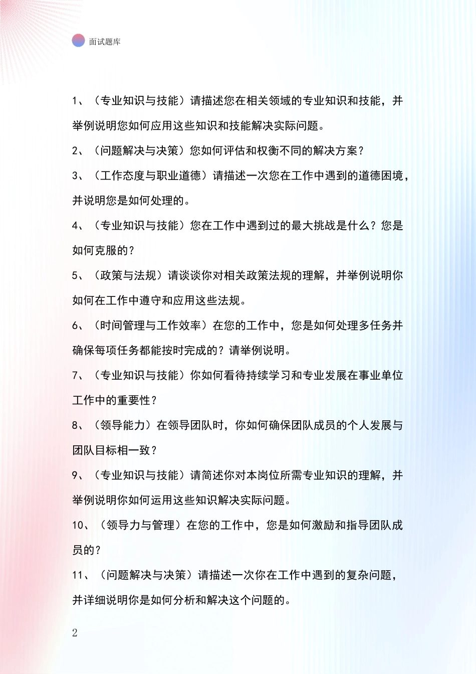 吉林省南关区2024基层农办招录事业单位面试考试模拟试题_第2页