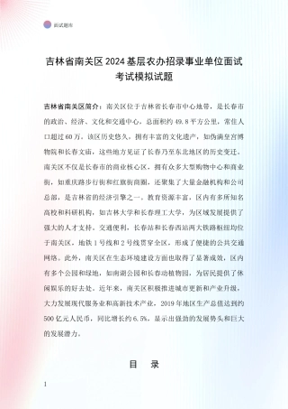 吉林省南关区2024基层农办招录事业单位面试考试模拟试题