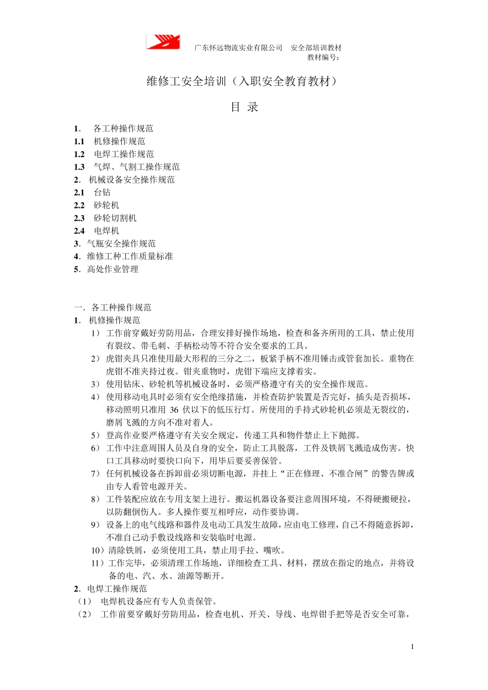 维修工安全培训教材_第1页