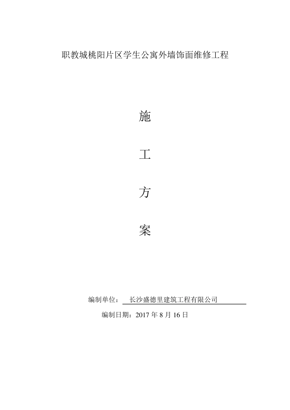 维修工程施工方案_第1页