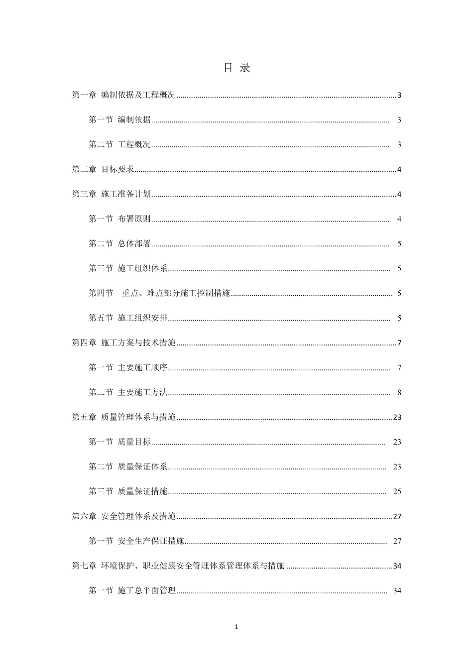 维修工程施工组织设计_第1页