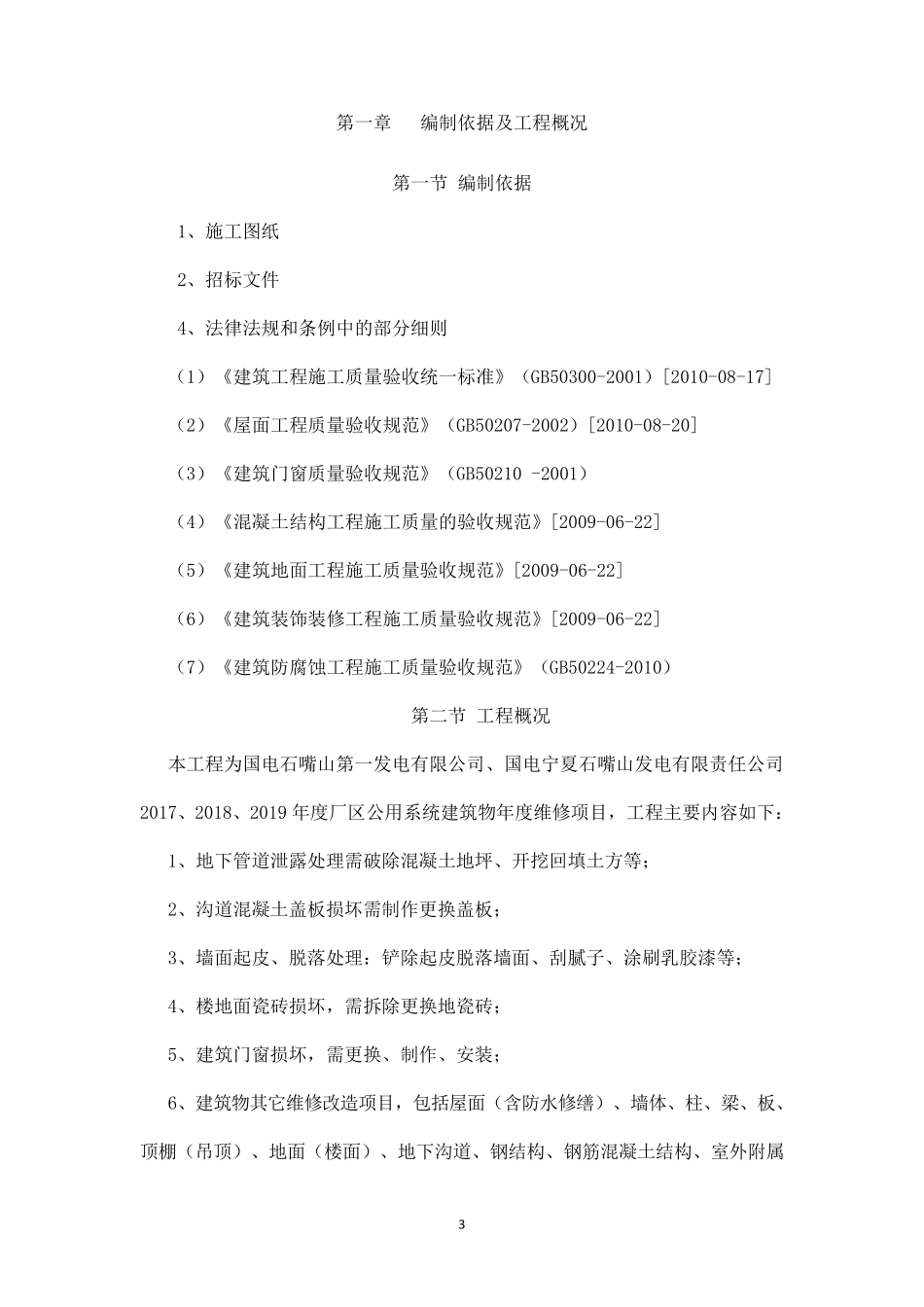 维修工程施工组织设计_第3页