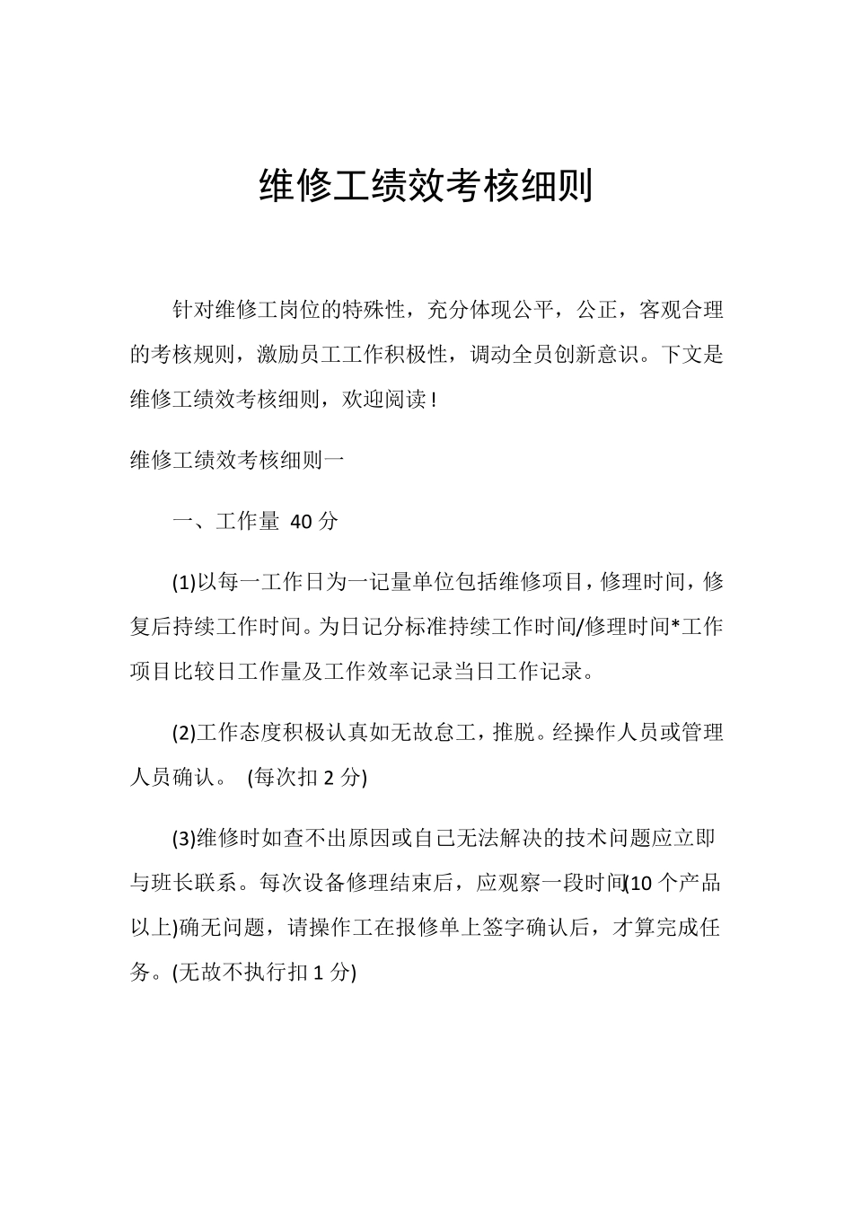 维修工绩效考核细则_第1页