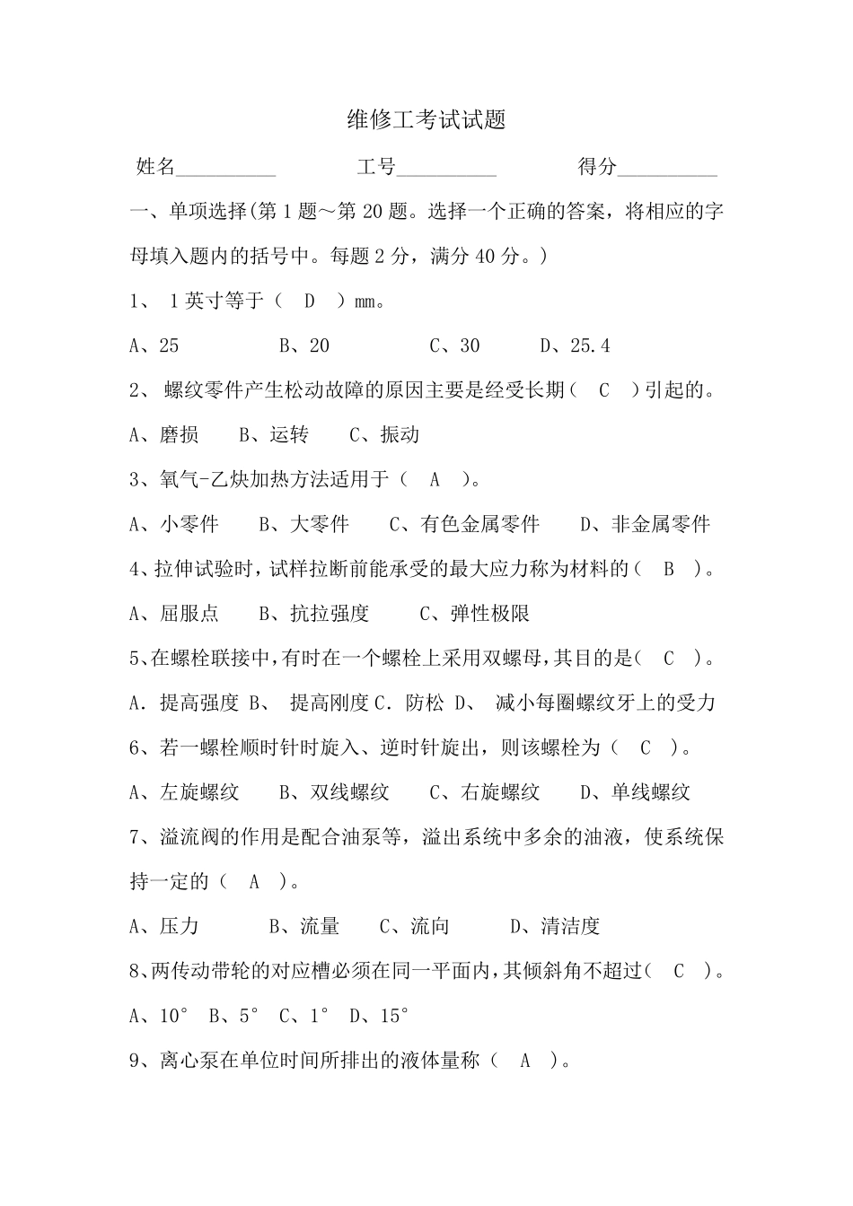 维修工考试试题_第1页