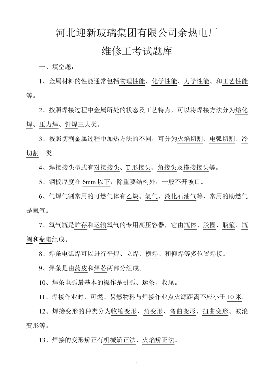 维修工考试题库_第1页