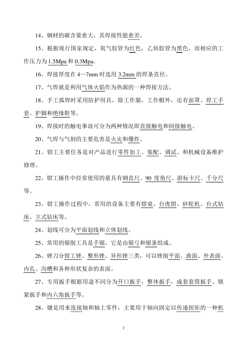 维修工考试题库_第2页