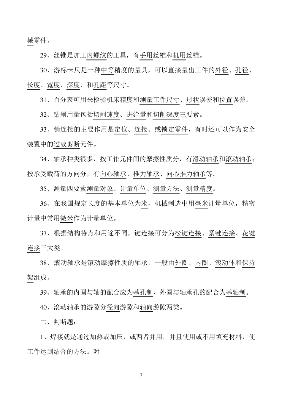 维修工考试题库_第3页