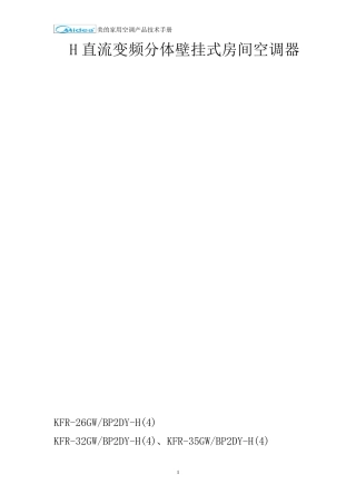 维修手册H系列直流变频壁挂式空调器