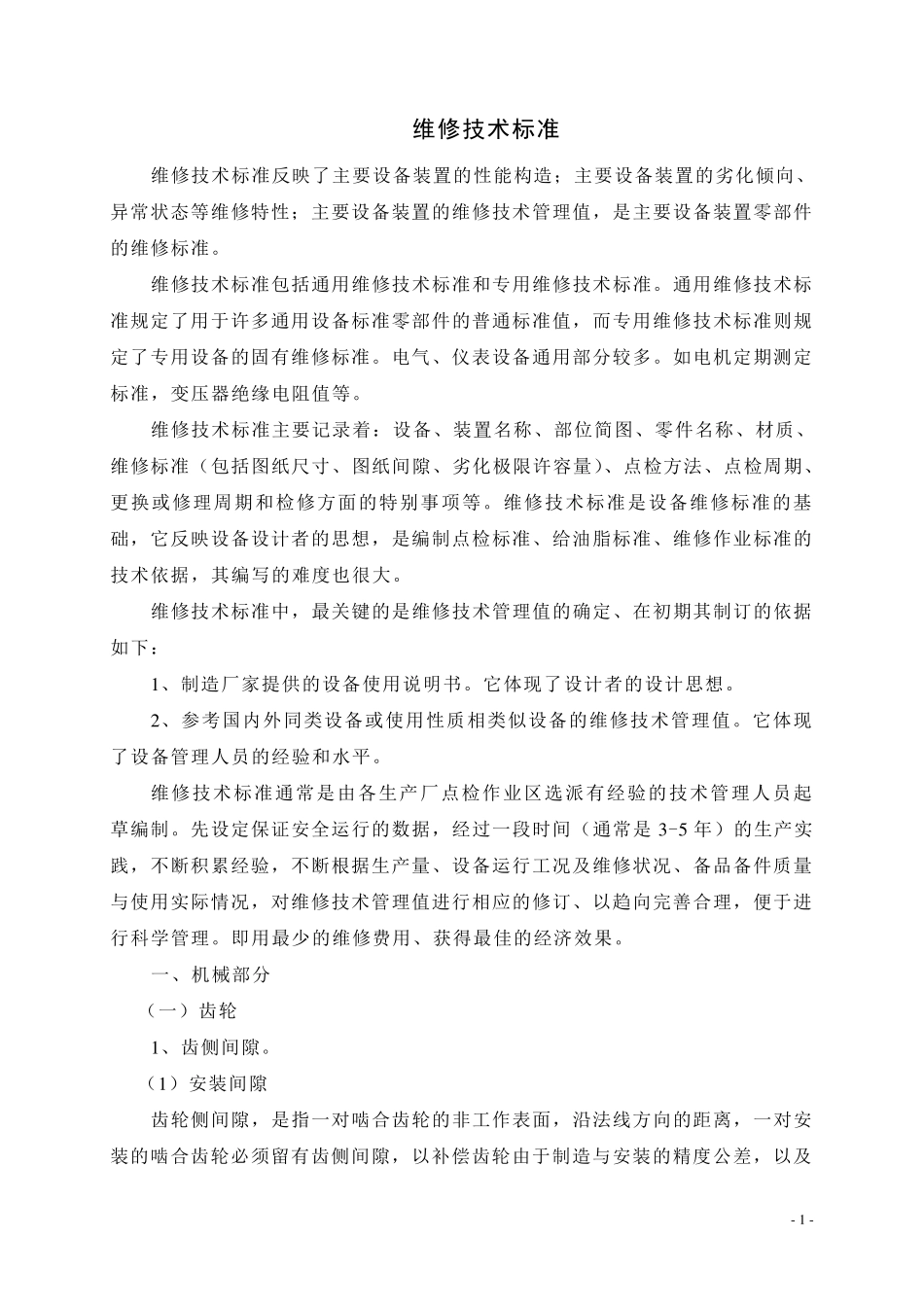 维修技术标准_第1页