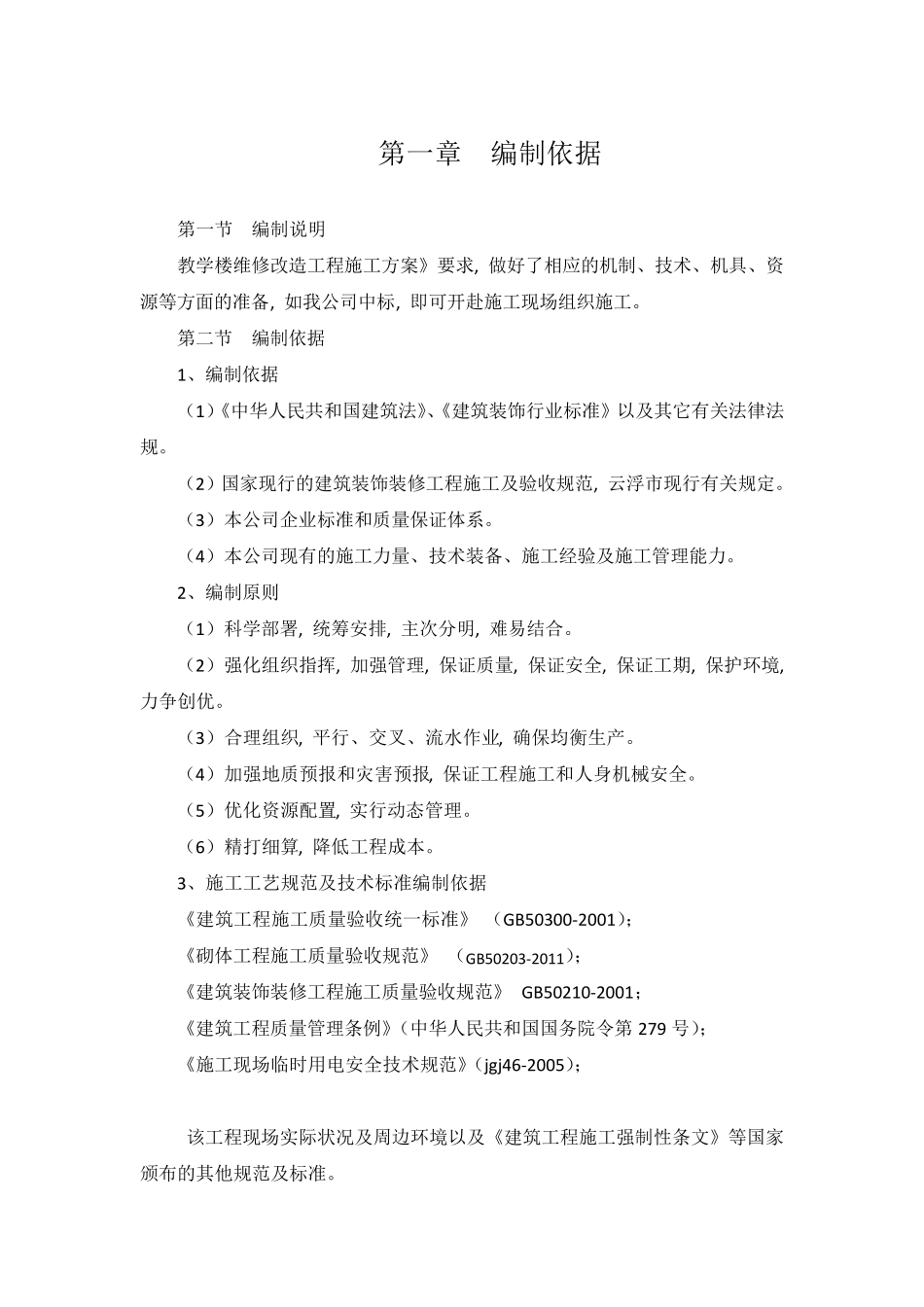 维修改造工程施工方案_第1页