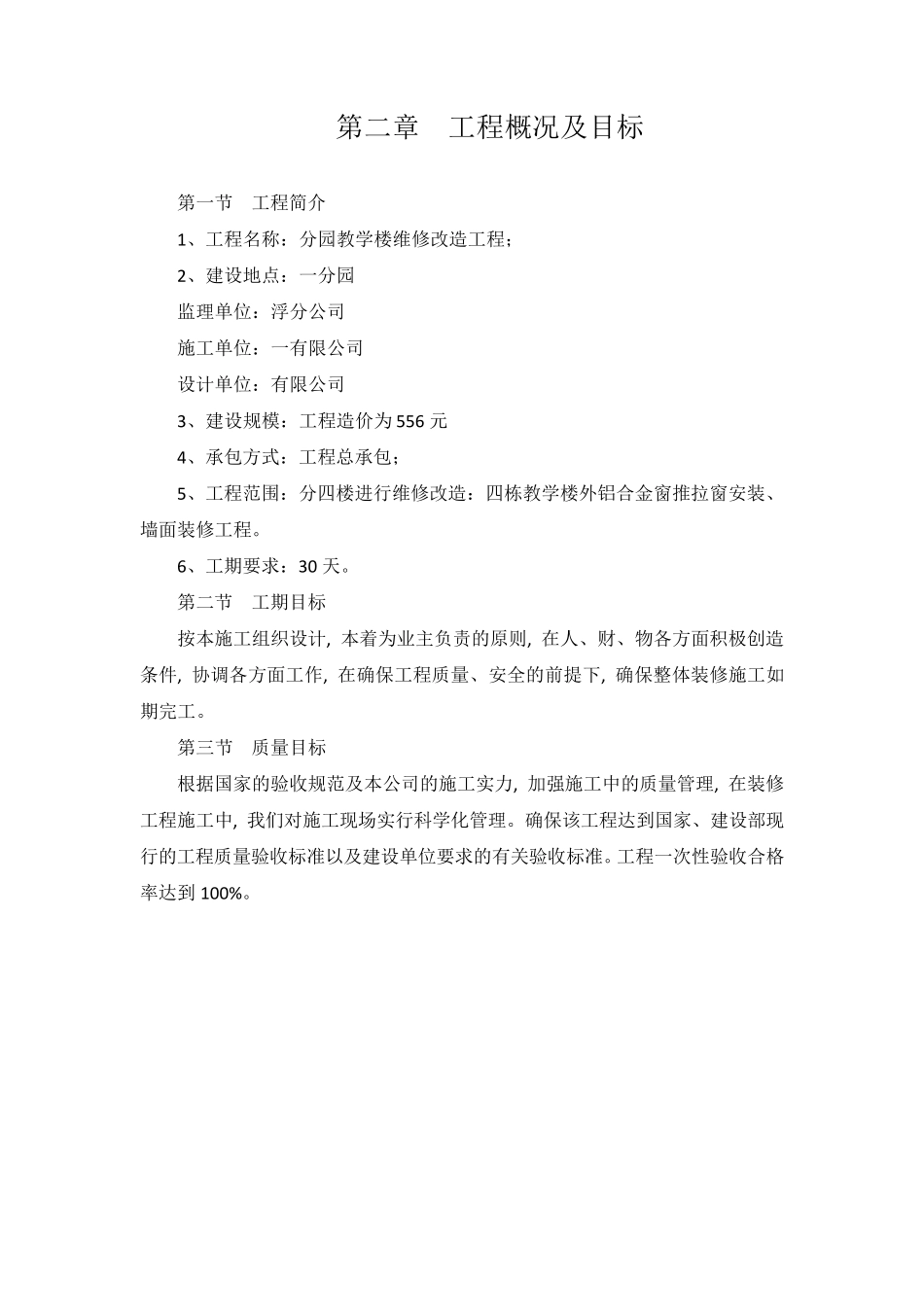 维修改造工程施工方案_第3页