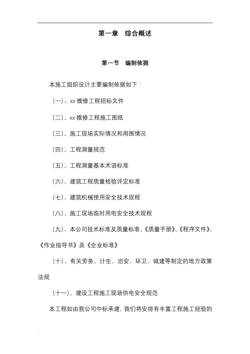 维修改造工程施工组织设计_第2页