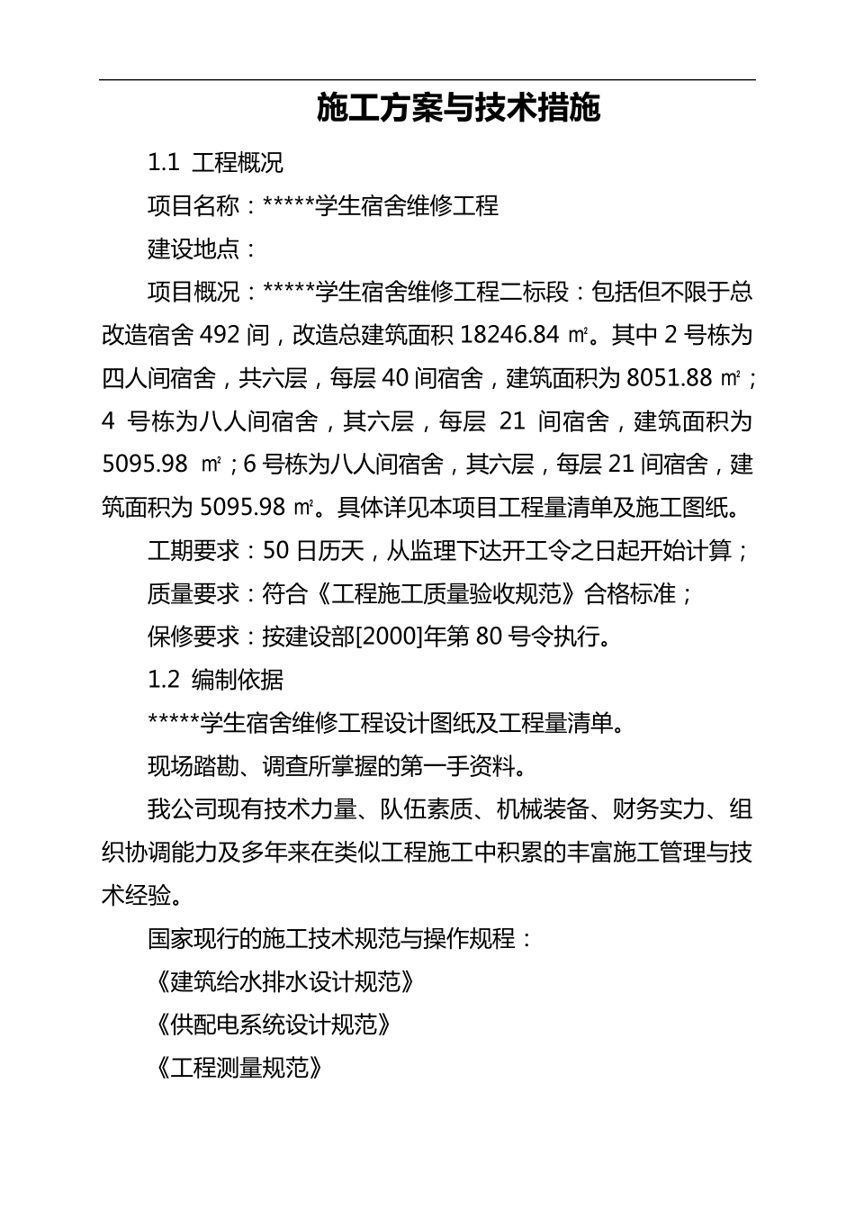 维修改造工程施工方案与技术措施_第1页