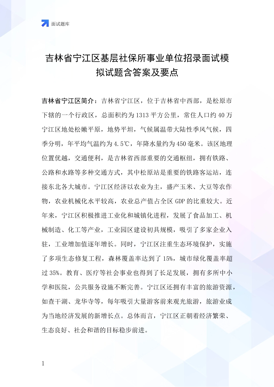 吉林省宁江区基层社保所事业单位招录面试模拟试题含答案及要点_第1页