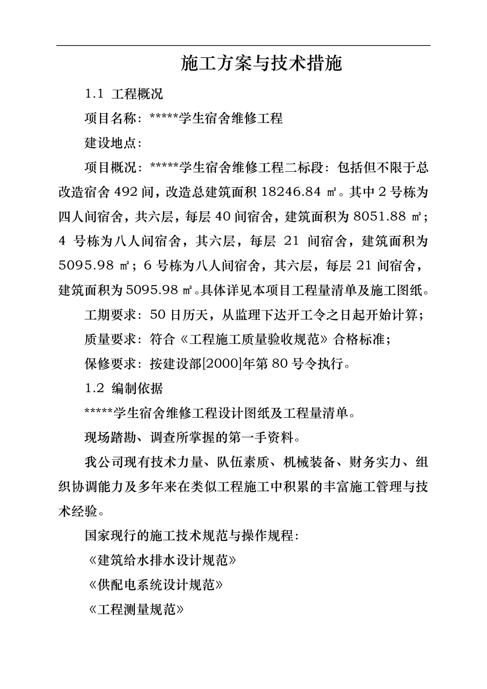 维修改造工程施工组织设计方案与技术措施方案_第1页