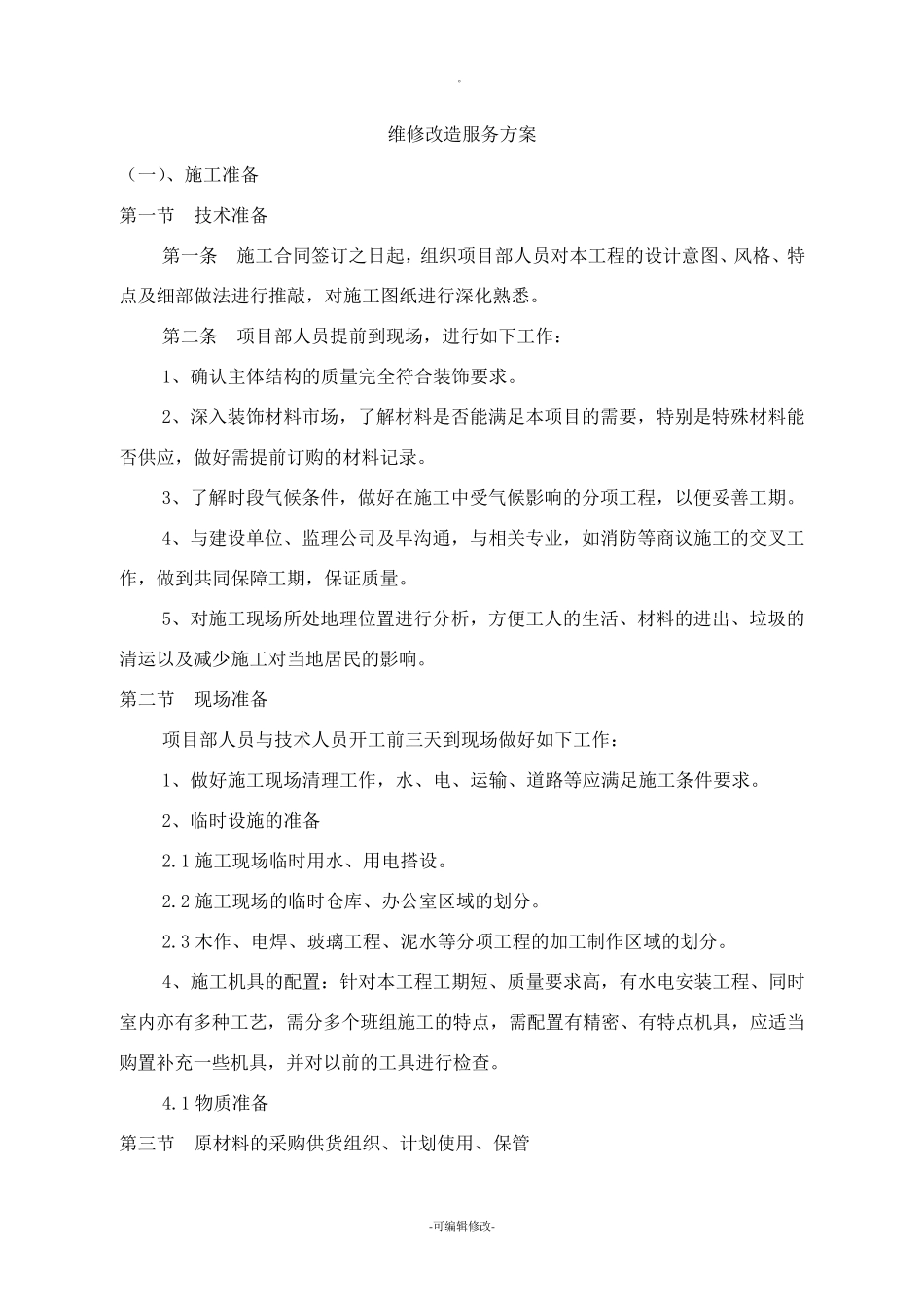 维修改造服务方案_第1页