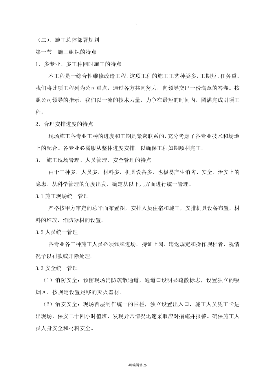 维修改造服务方案_第3页