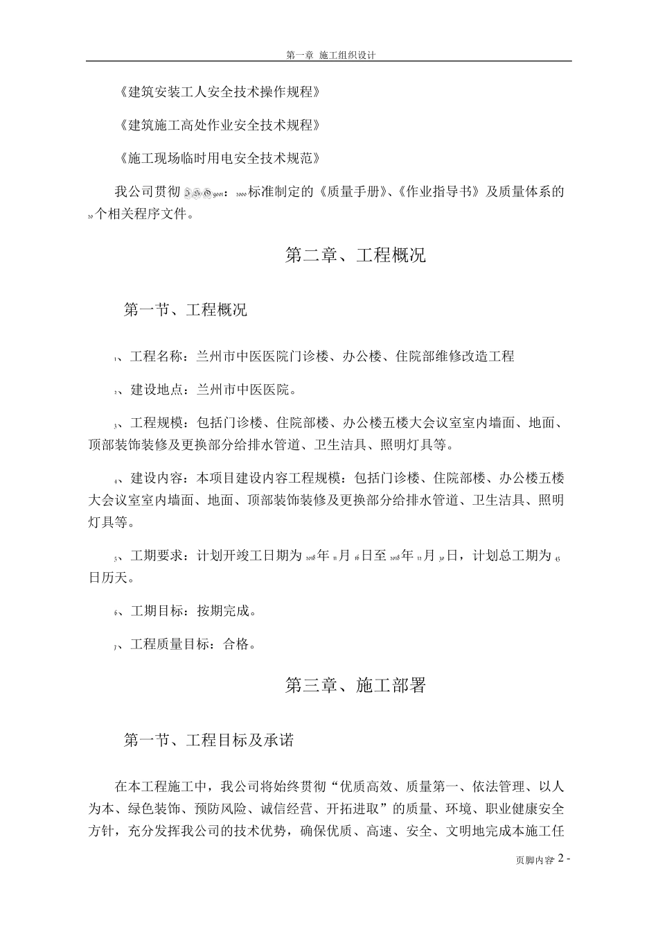 维修改造项目施工组织设计方案_第2页