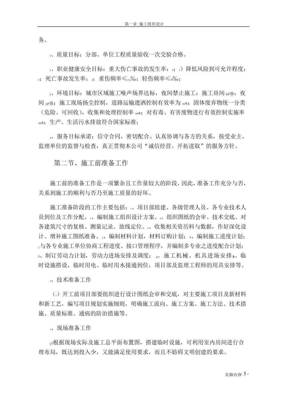 维修改造项目施工组织设计方案_第3页